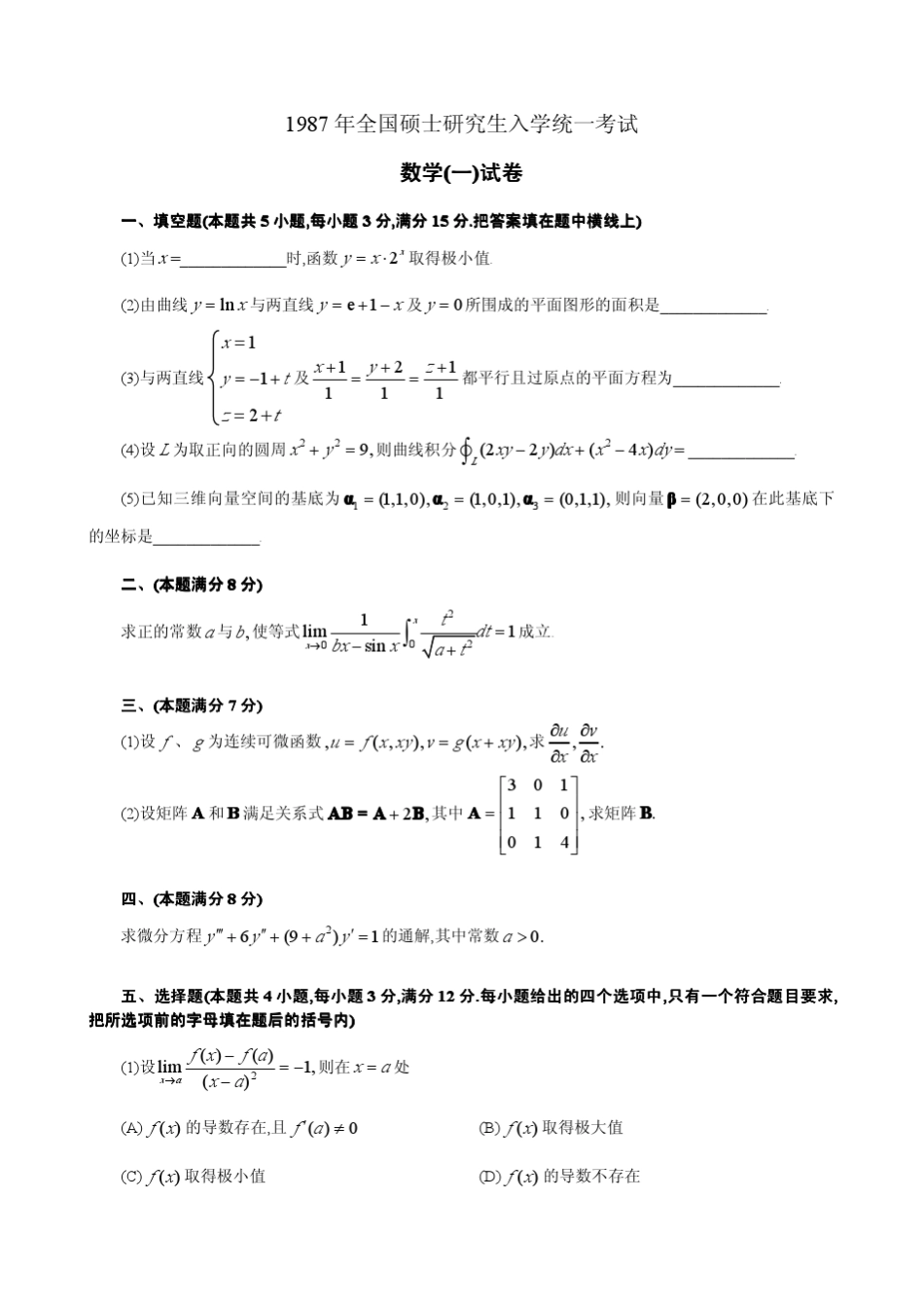 数一(考研数学历年真题)(19872011)_第1页