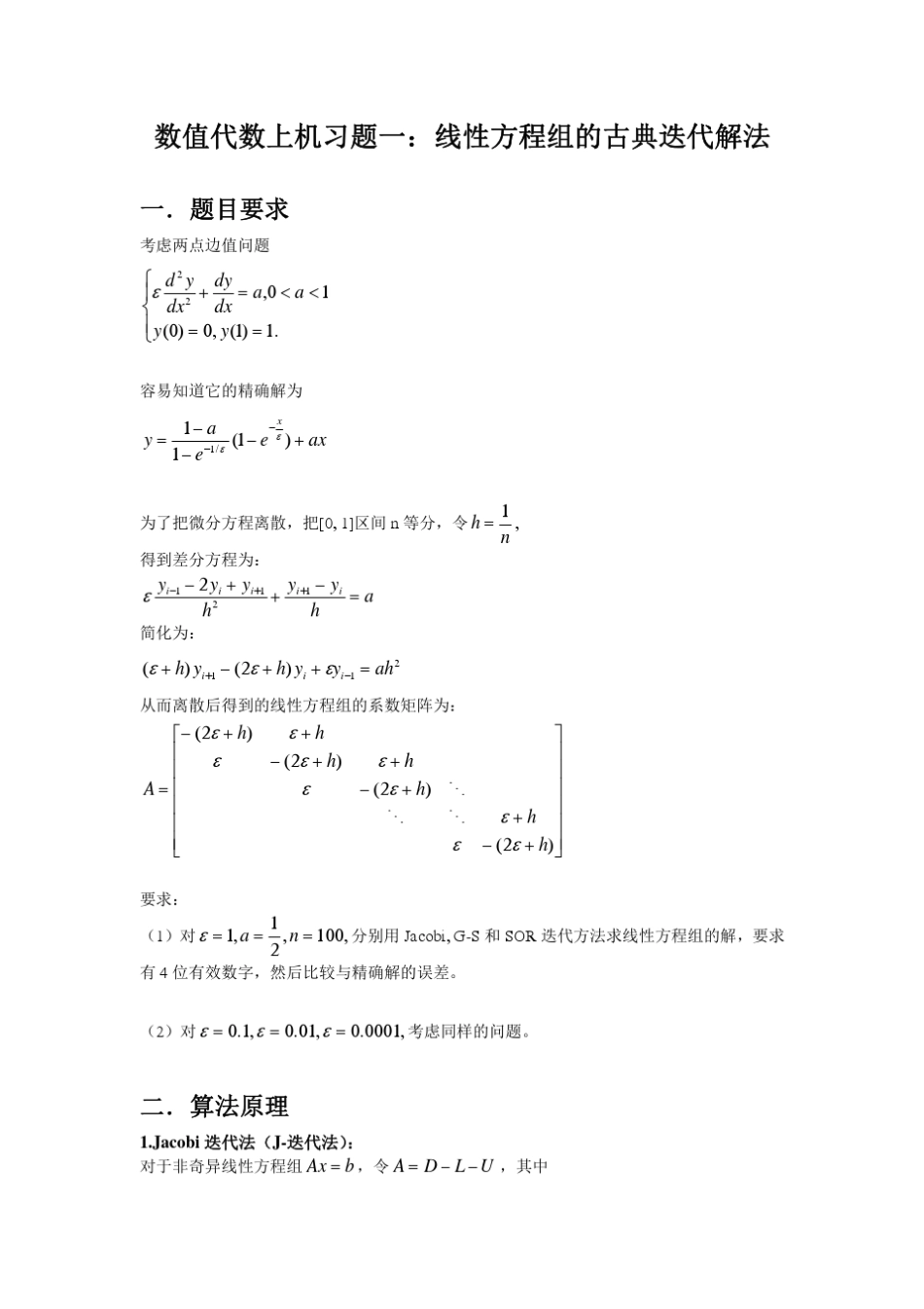 数值代数上机习题：线性方程组的古典迭代解法_第1页