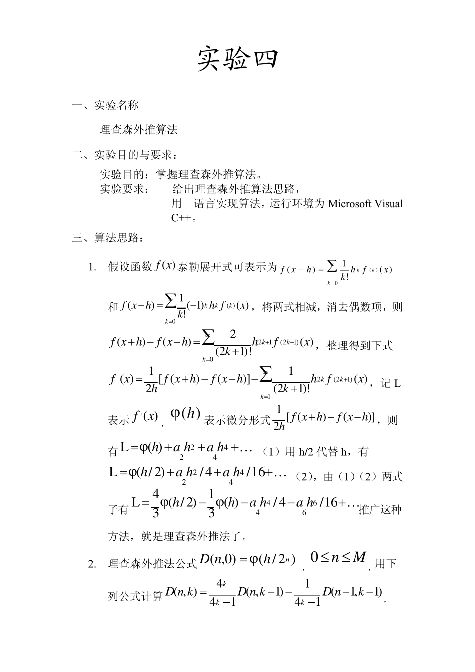 数值代数理查森外推法_第1页