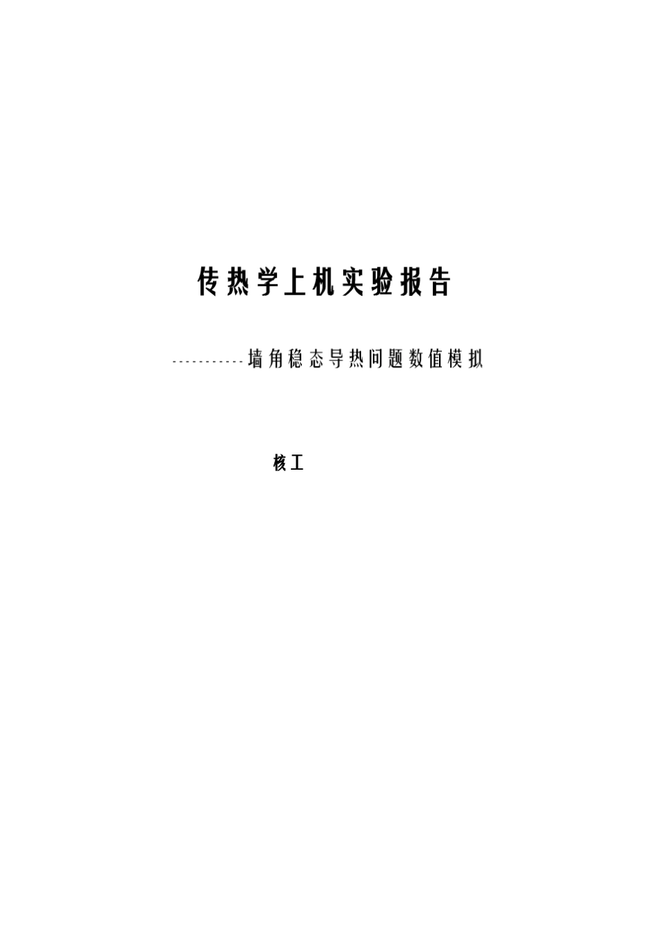 数值传热_传热学上机实验_墙角稳态导热问题数值模拟_第1页