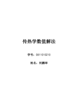 数值传热_传热学编程实习