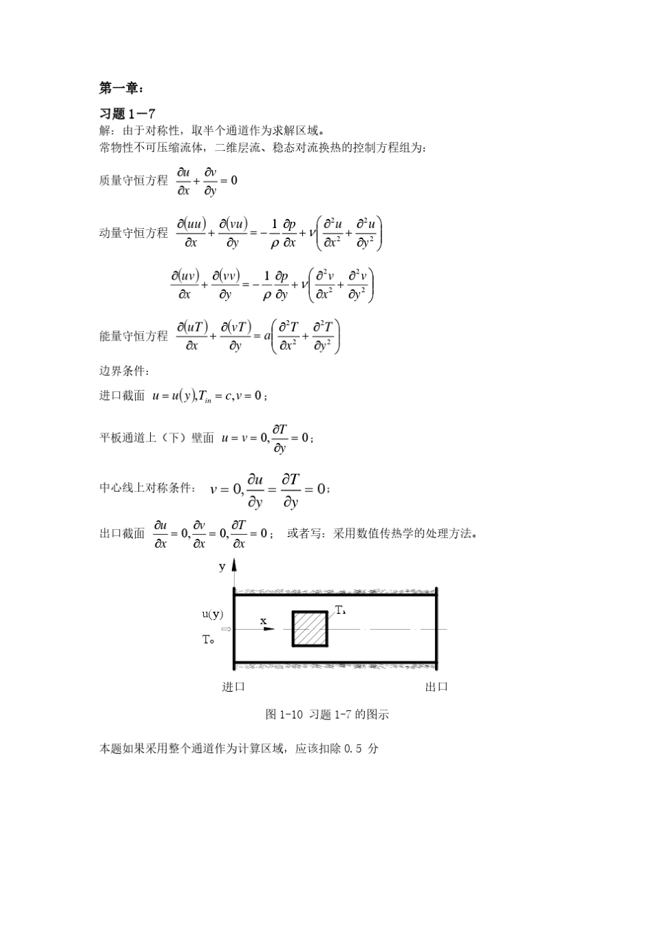 数值传热学习题答案(汇总版)_第1页