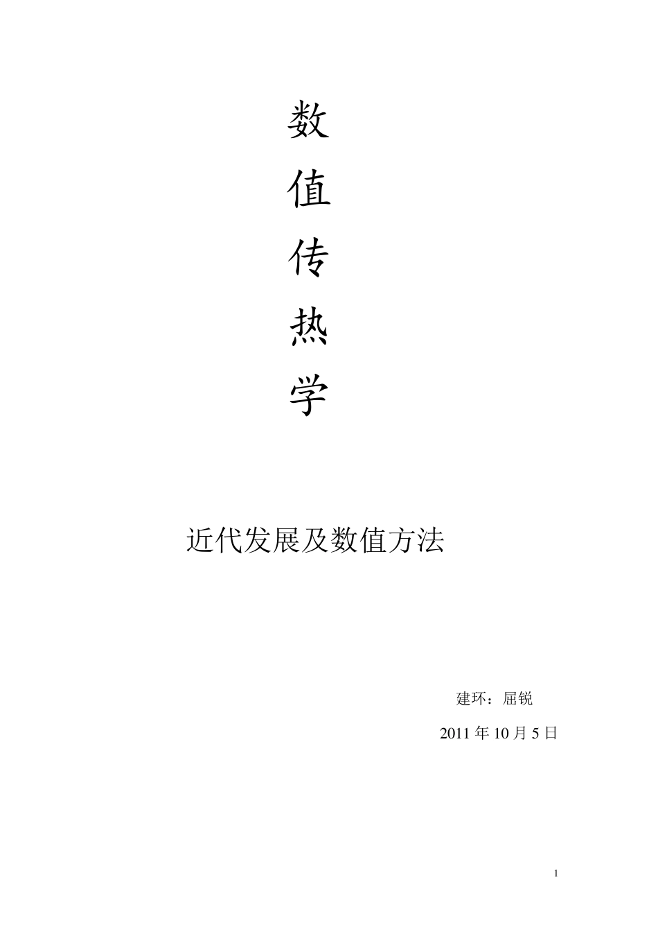 数值传热学报告_第1页