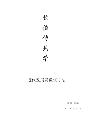 数值传热学报告