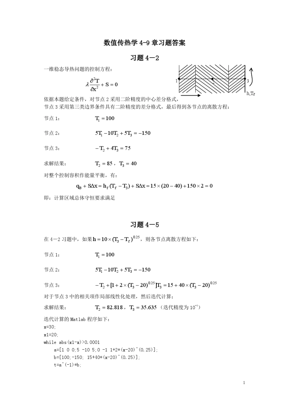 数值传热学陶文铨主编第二版习题答案_第1页