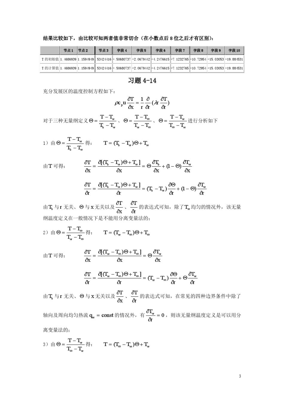 数值传热学陶文铨主编第二版习题答案_第3页