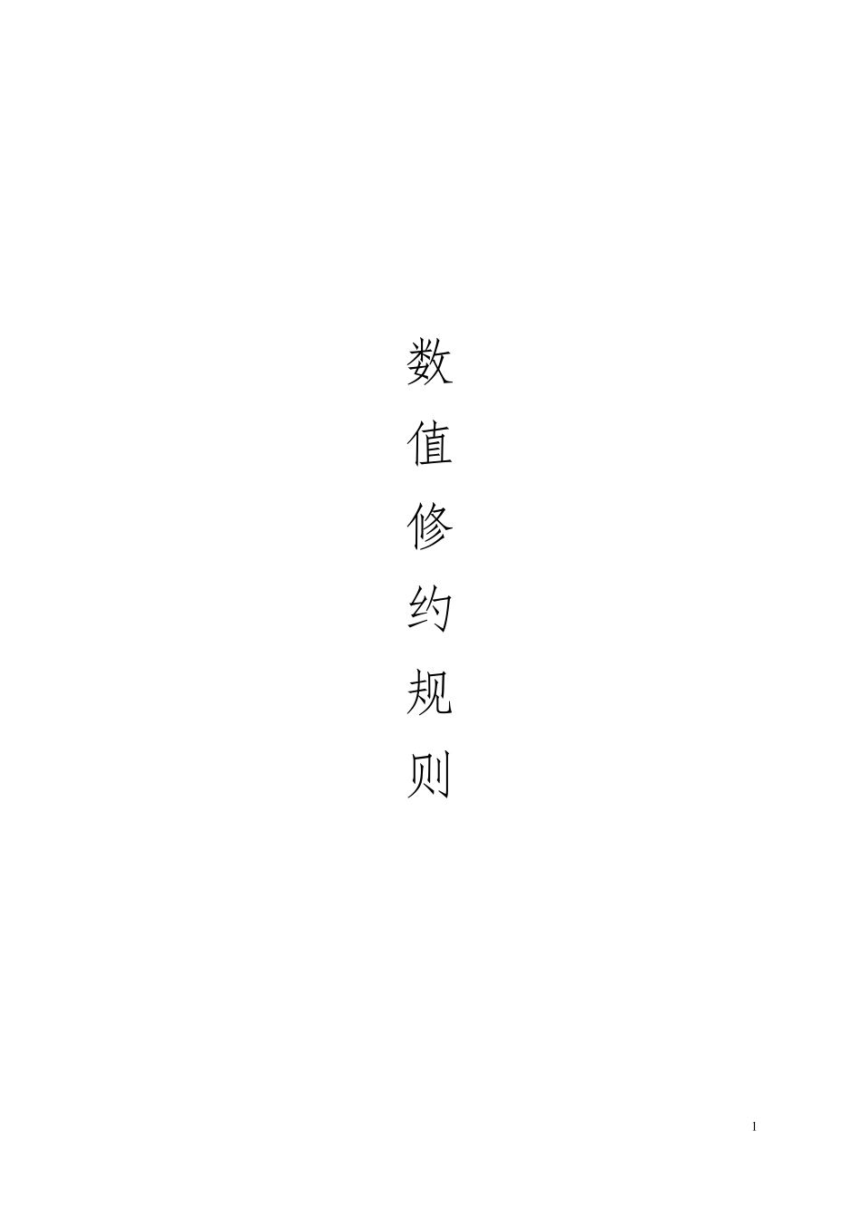 数值修约规则_第1页