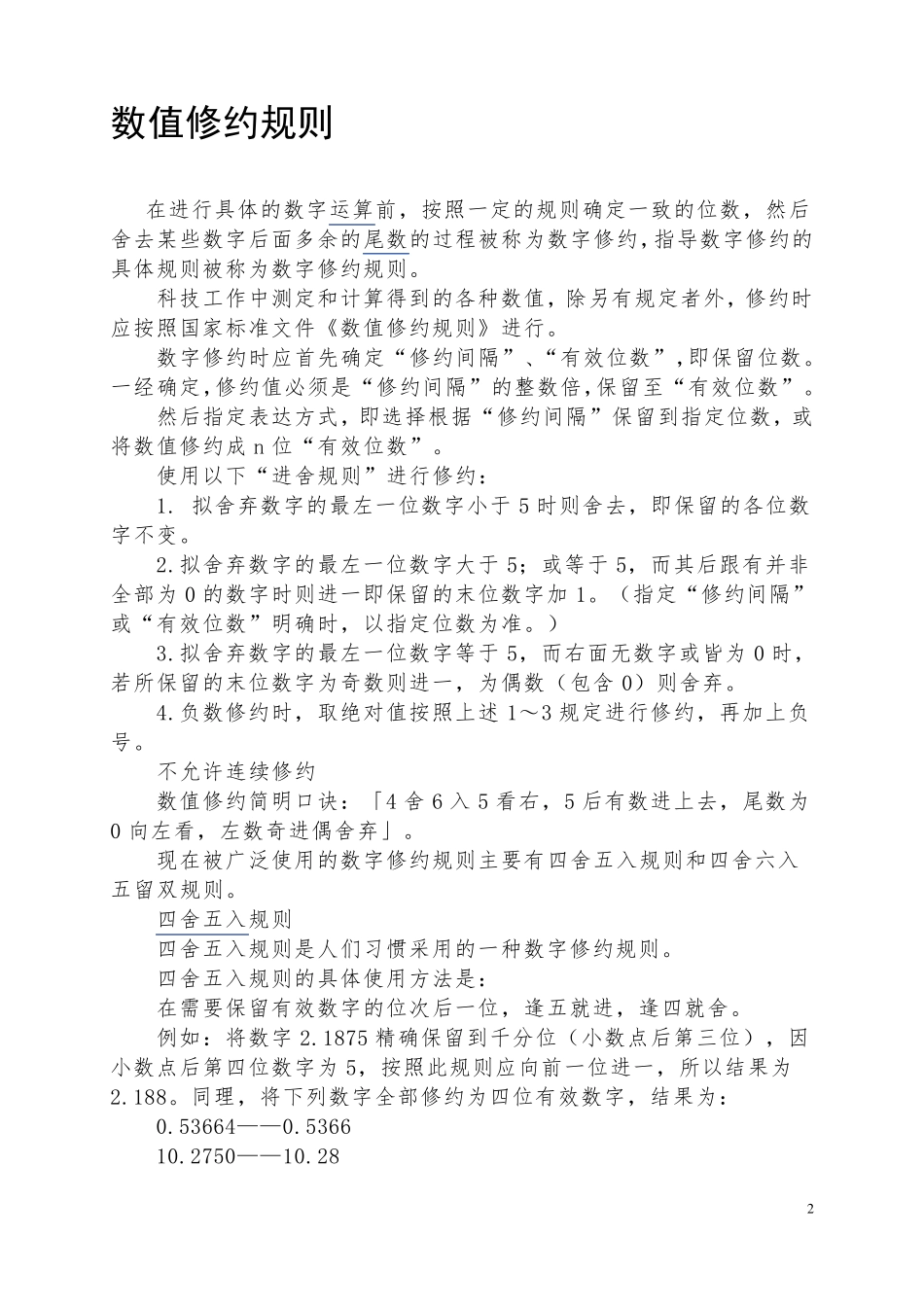 数值修约规则_第2页