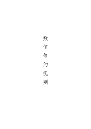 数值修约规则