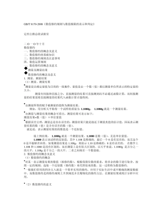 数值修约规则与数值极限的表示和判定