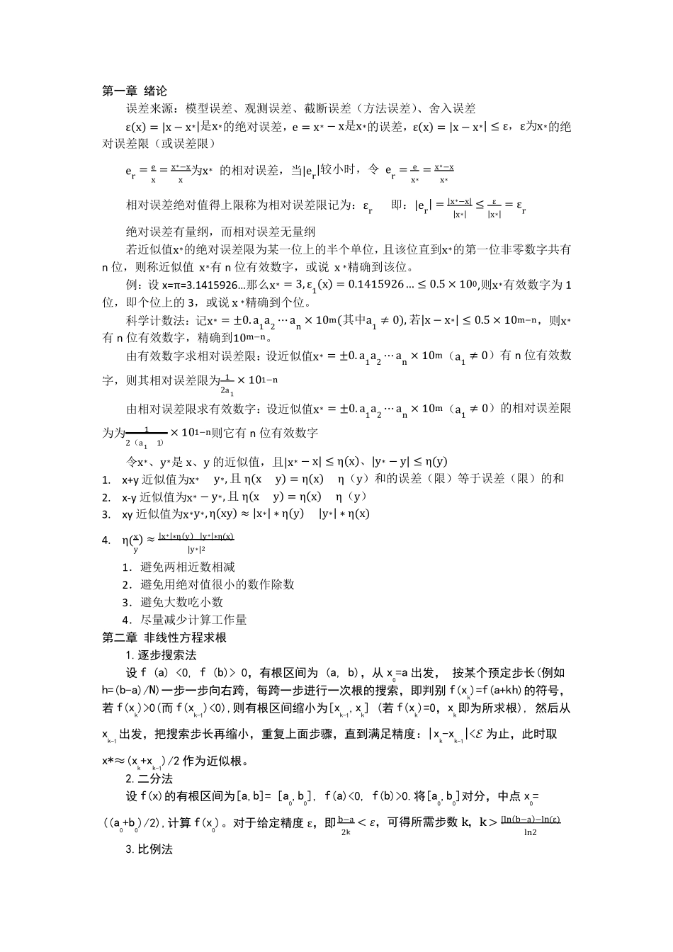 数值分析(计算方法)总结_第1页