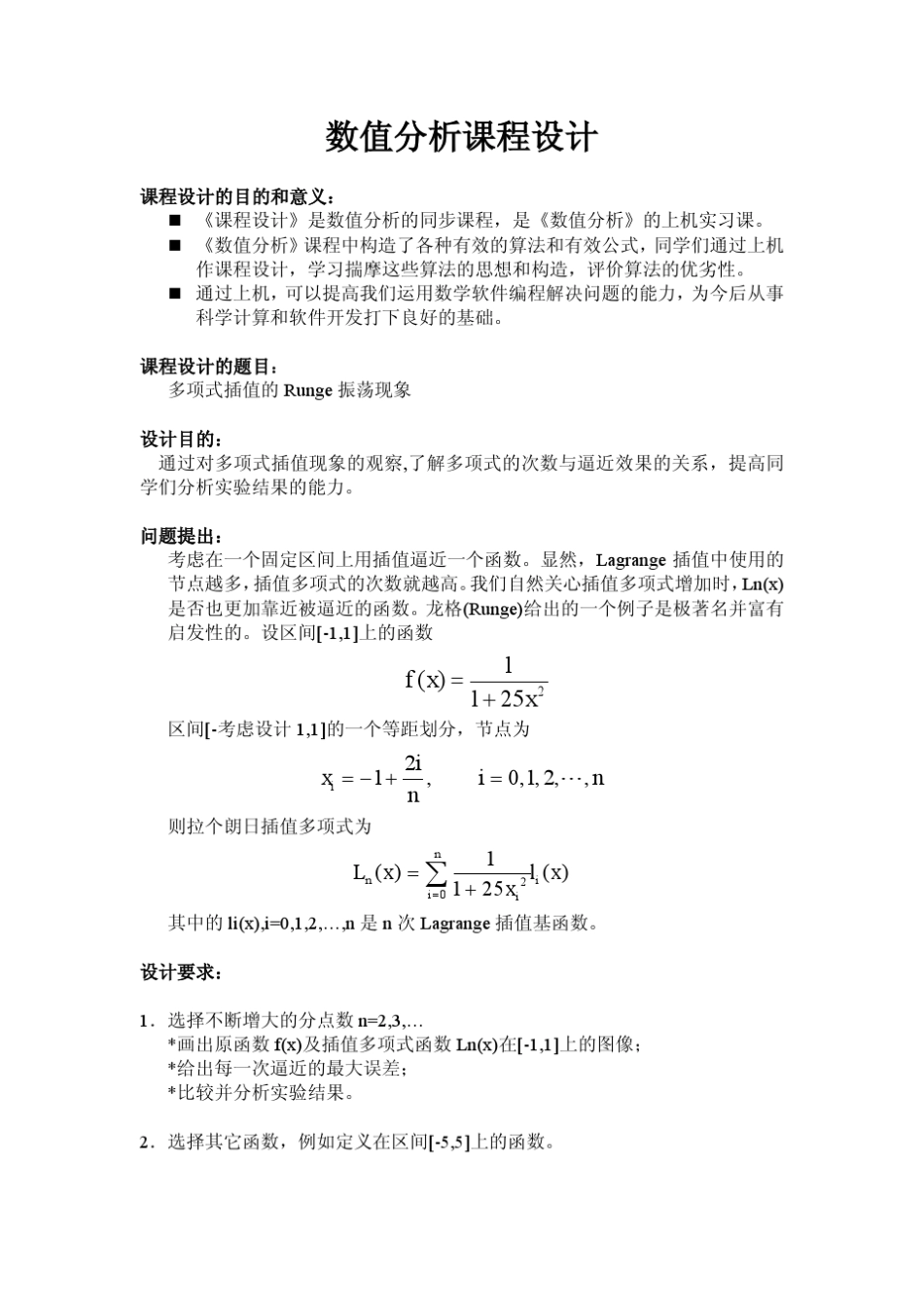 数值分析(计算方法)课程设计实验报告(附程序)_第1页