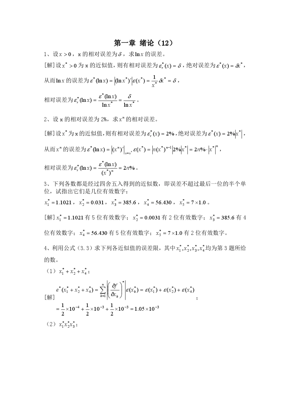 数值分析(李庆扬)第四版答案_第1页