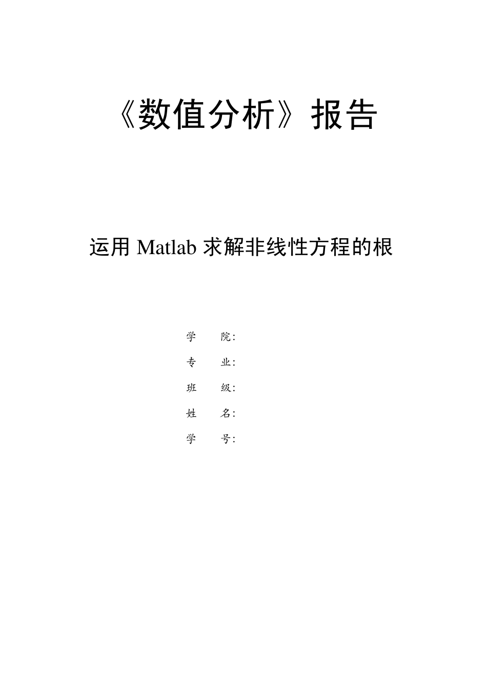 数值分析matlab实验报告_第1页