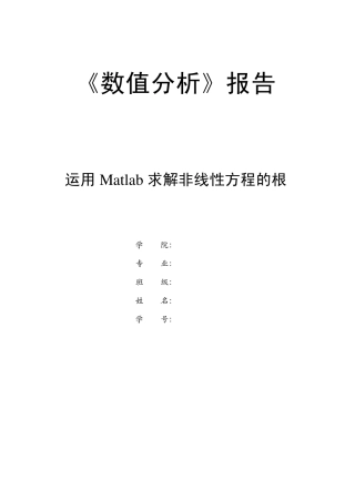数值分析matlab实验报告