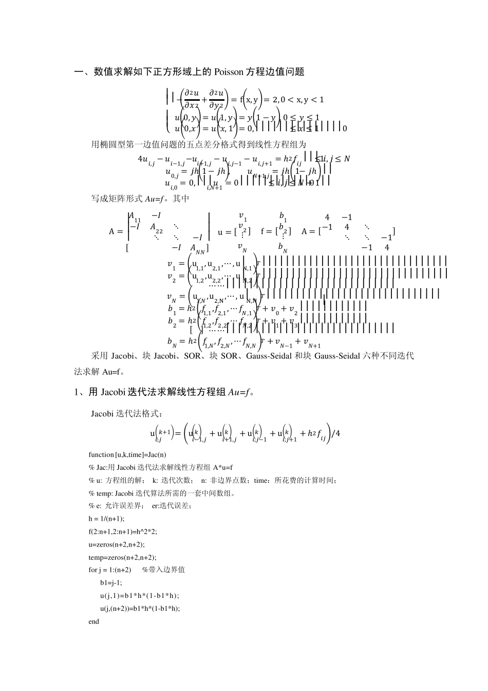 数值分析Possion方程边界Jacobi迭代块Jacobi迭代GaussSeidal迭代块GaussSeidal迭代SOR块SOR_第1页