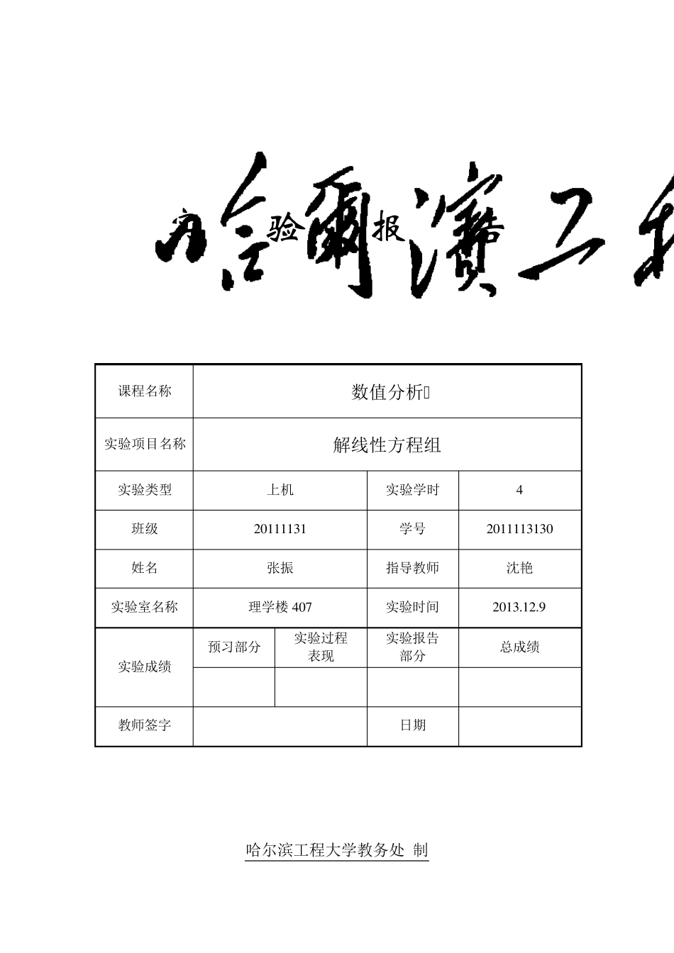 数值分析上机实验——解线性方程组_第1页