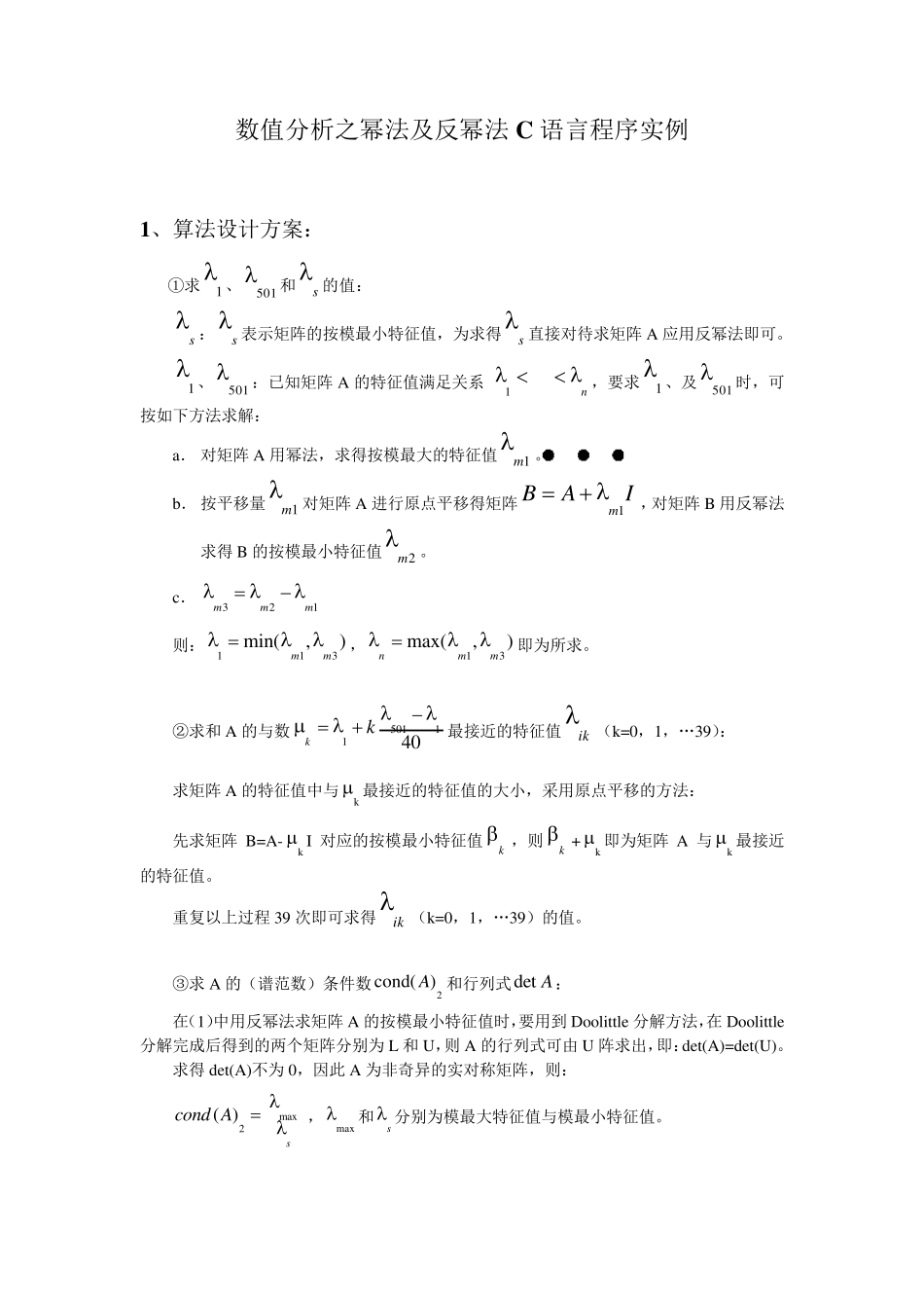 数值分析之幂法及反幂法C语言程序实例_第1页