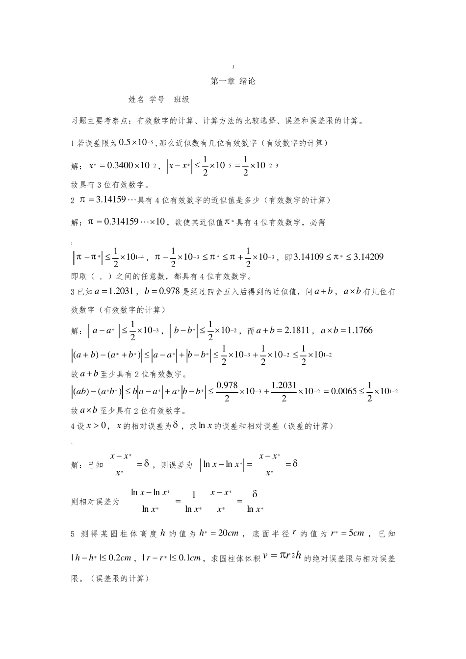 数值分析习题(含标准答案)_第1页