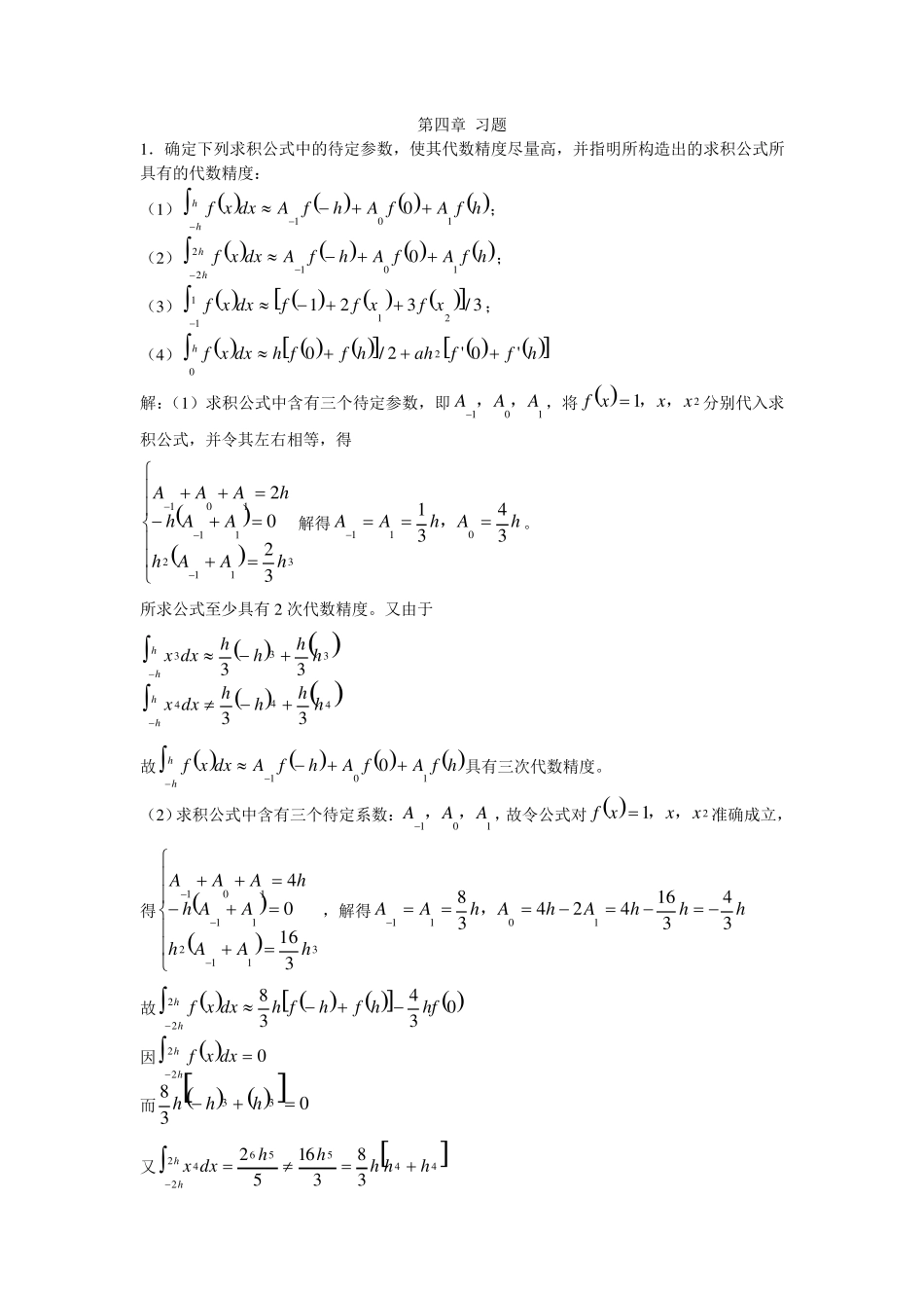 数值分析习题第四章_第1页