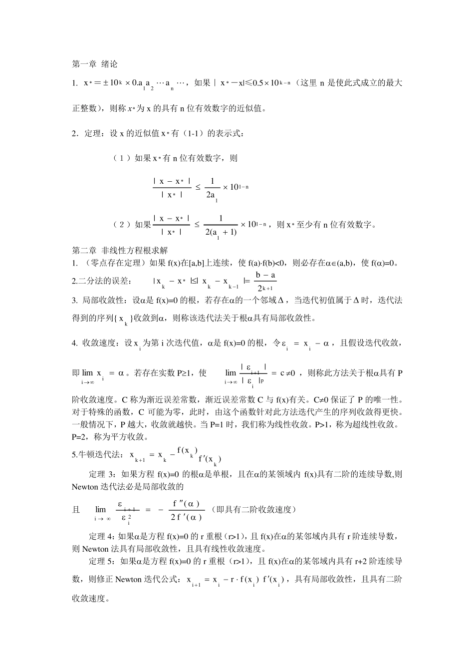 数值分析公式、定理等_第1页