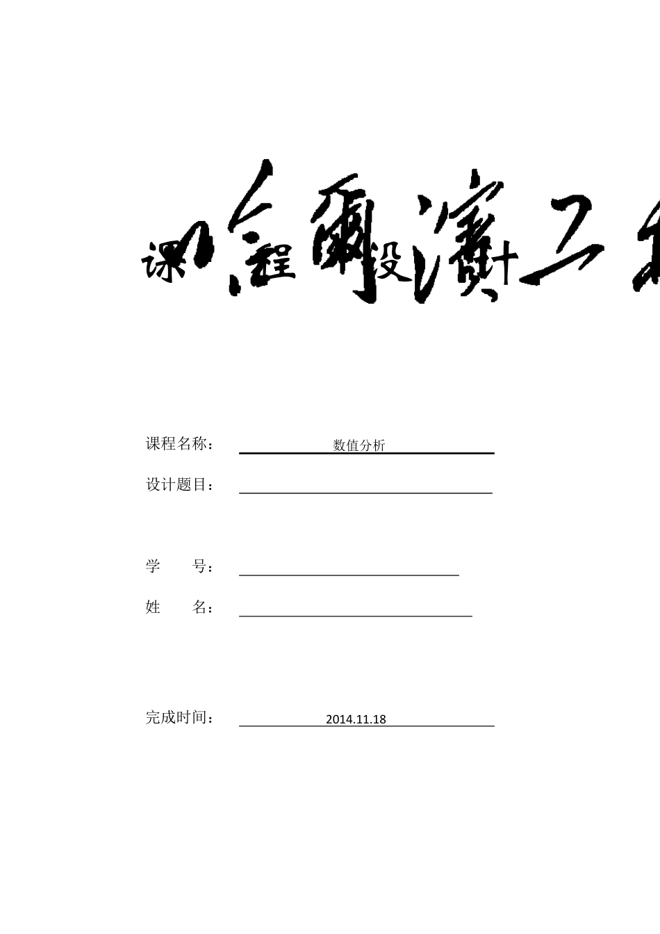数值分析大作业(牛顿下山法,拉格朗日法,切比雪夫法)及Matlab程序_第1页