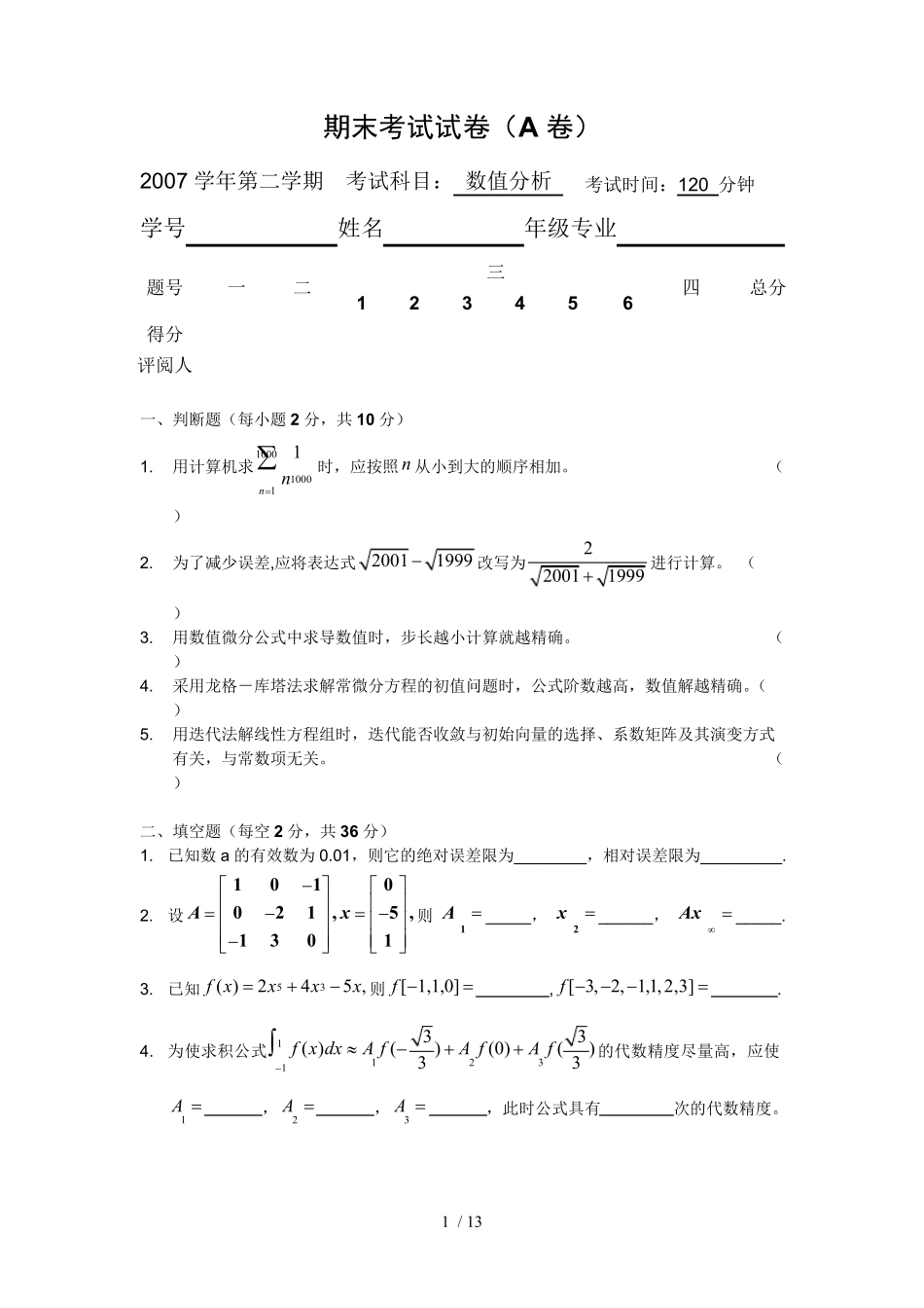 数值分析学期期末考试试题与答案(A),推荐文档_第1页