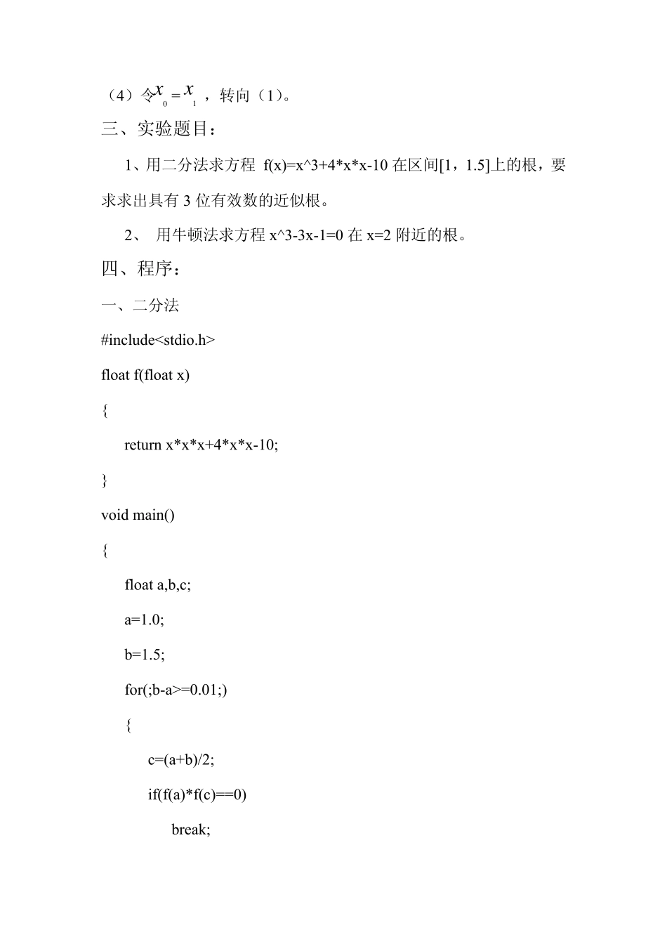 数值分析实验五(二分法,牛顿迭代法)_第2页