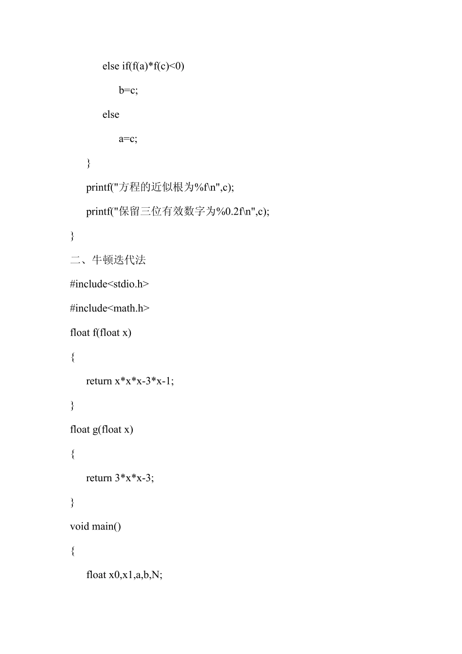 数值分析实验五(二分法,牛顿迭代法)_第3页