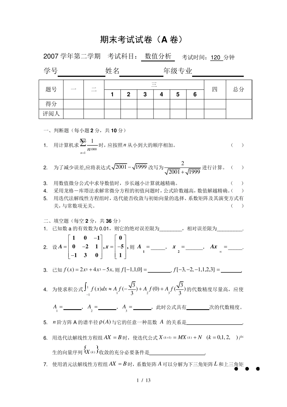 数值分析学期期末考试试题与答案(A)_第1页