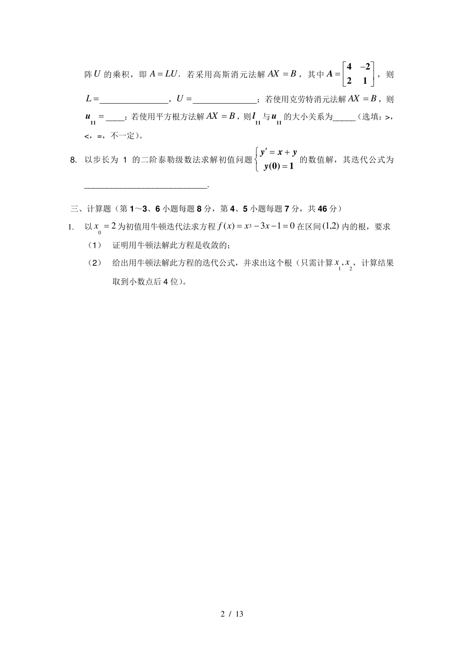 数值分析学期期末考试试题与答案(A)_第2页