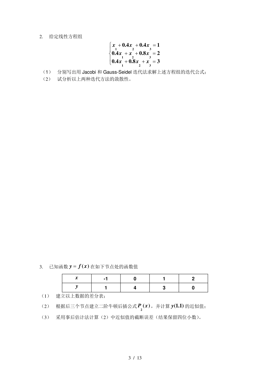 数值分析学期期末考试试题与答案(A)_第3页