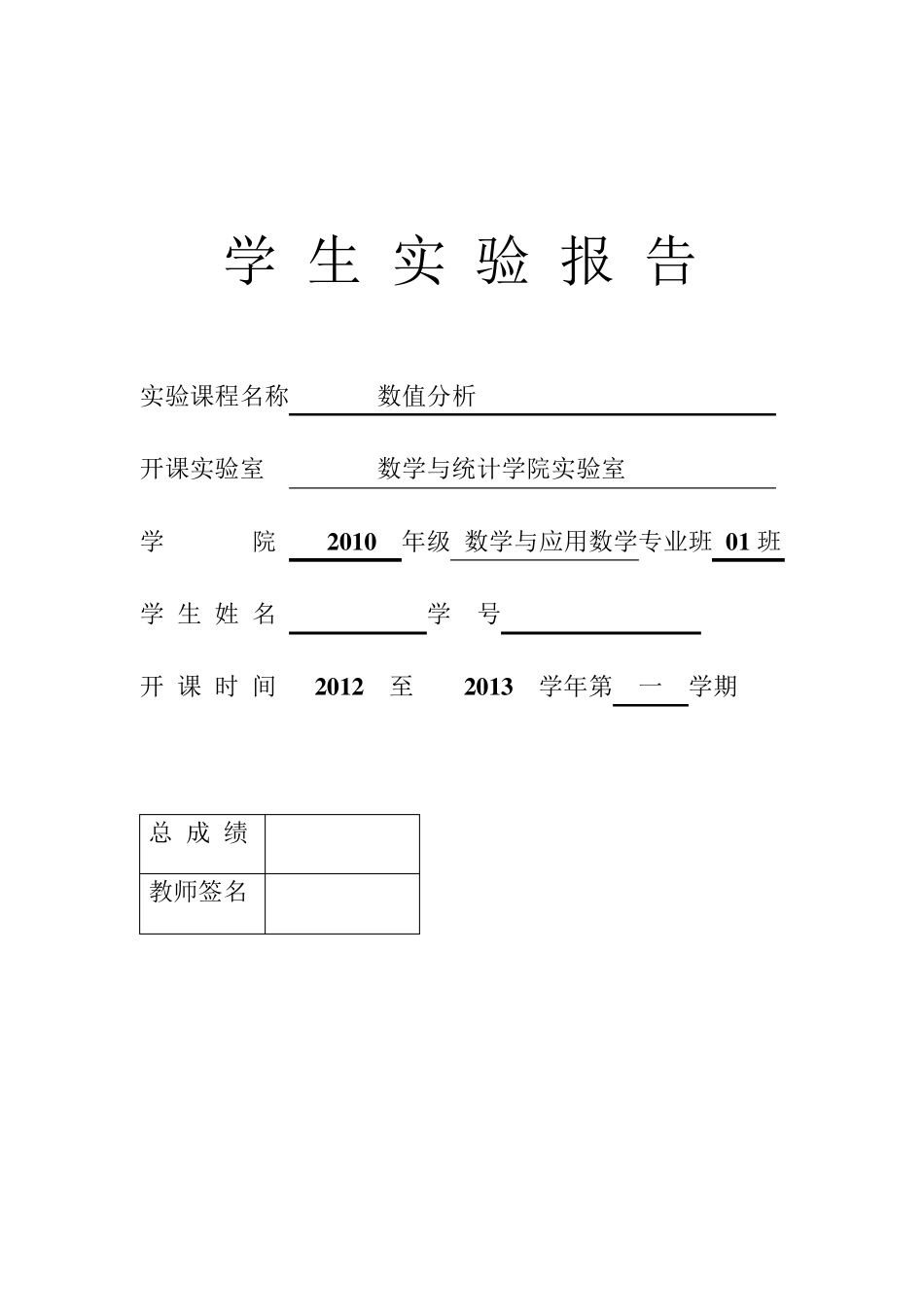 数值分析实验报告(Matlab实现)_第1页