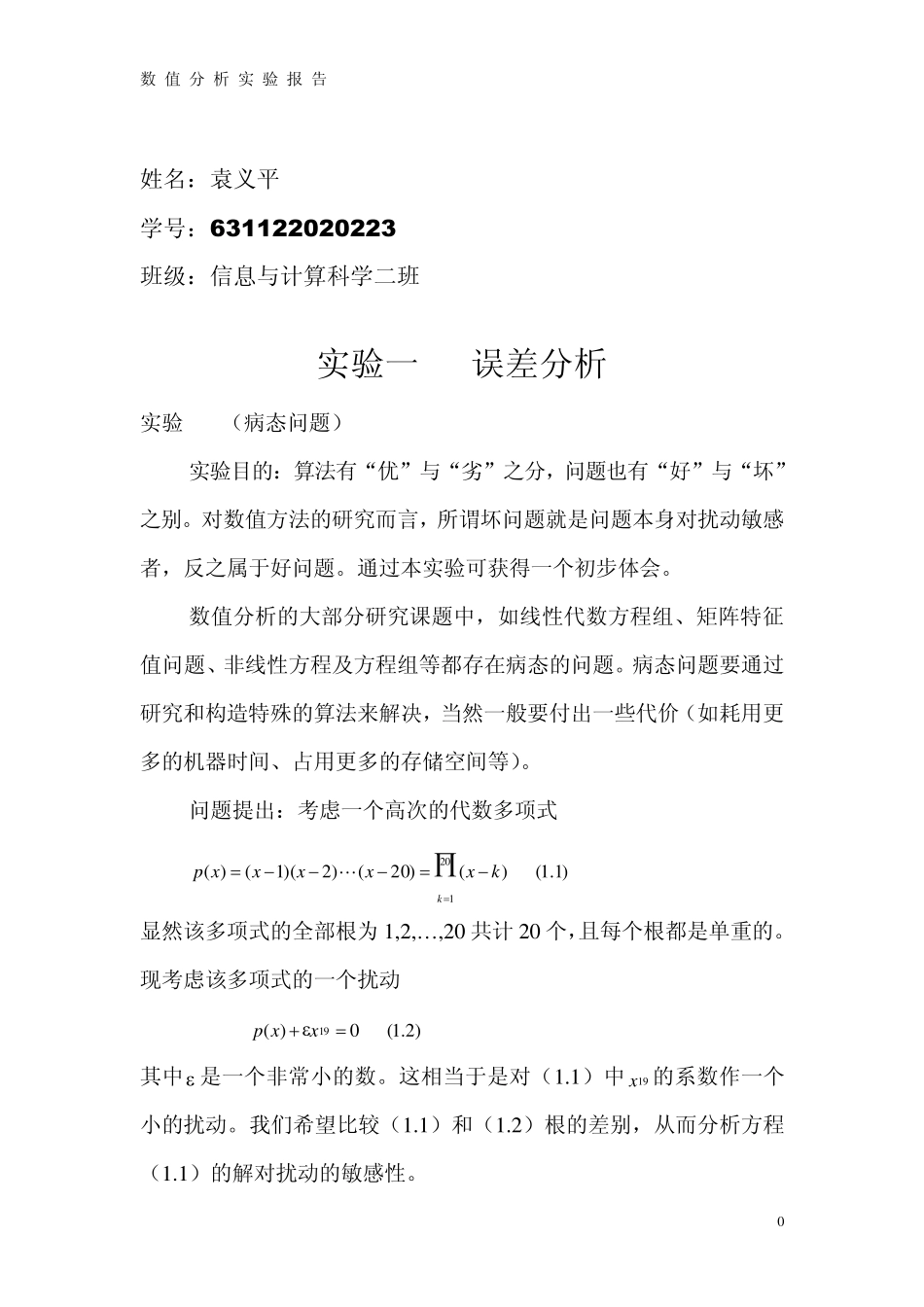 数值分析实验报告_第1页