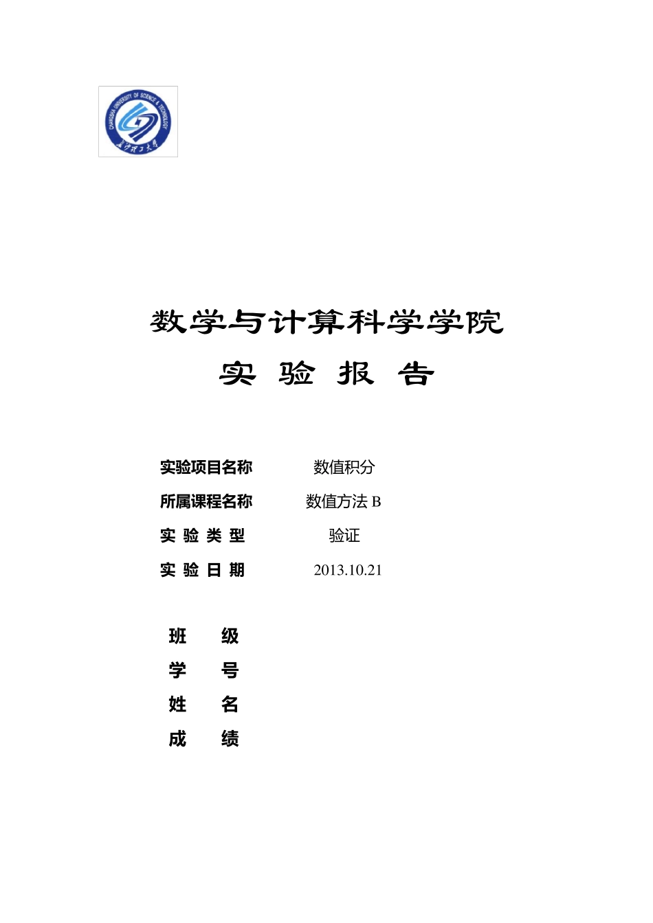 数值分析实验报告之数值积分_第1页