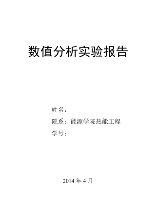 数值分析实验题答案