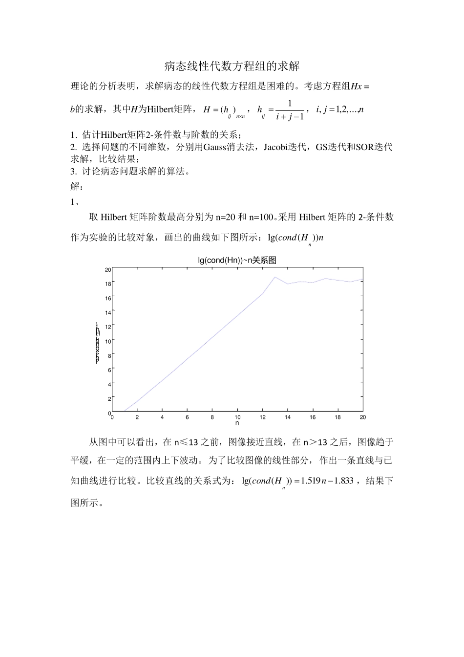 数值分析希尔伯特病态线性方程组_第1页