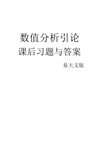 数值分析引论习题与答案(易大义版)