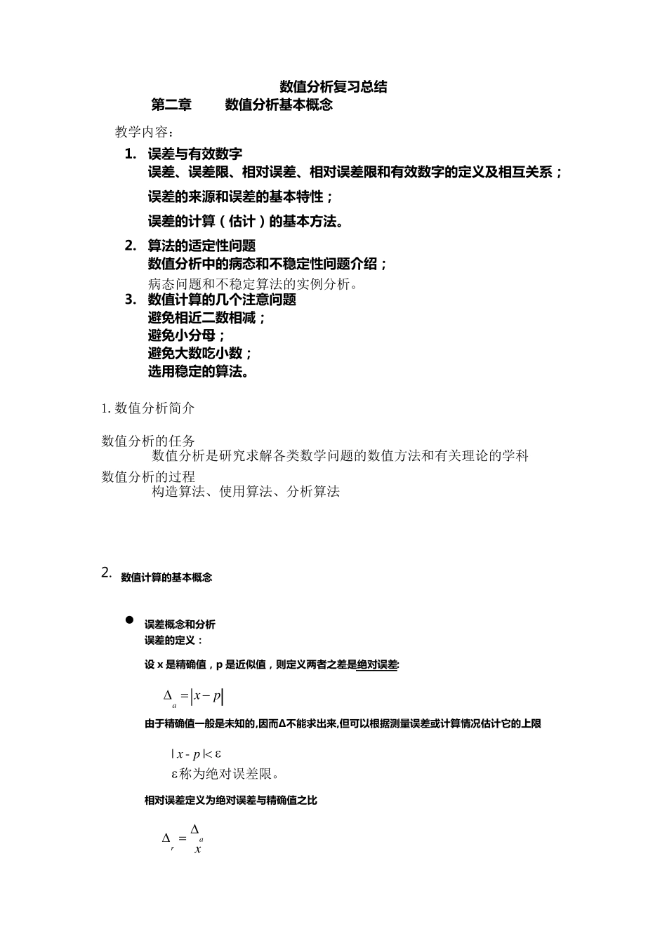 数值分析总结_第1页