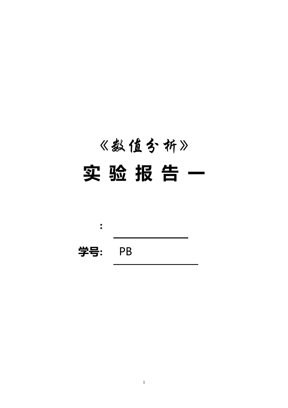 数值分析报告二分法和牛顿法方程求根_第1页