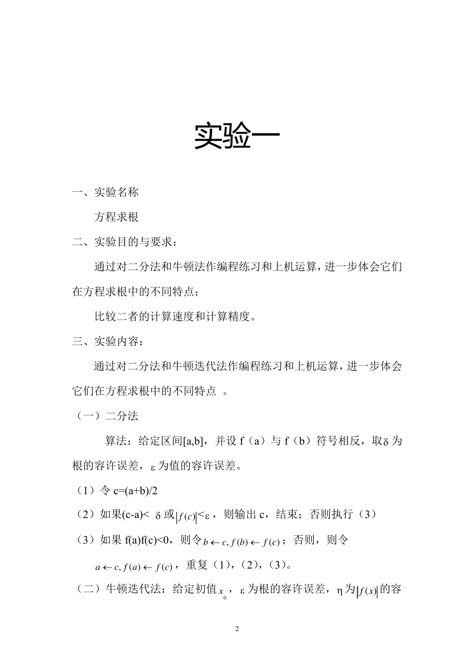 数值分析报告二分法和牛顿法方程求根_第2页