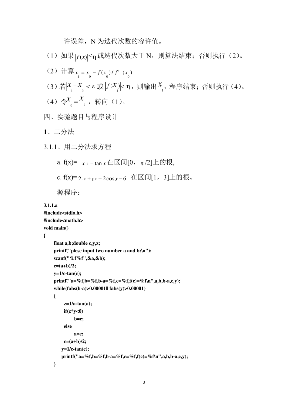 数值分析报告二分法和牛顿法方程求根_第3页