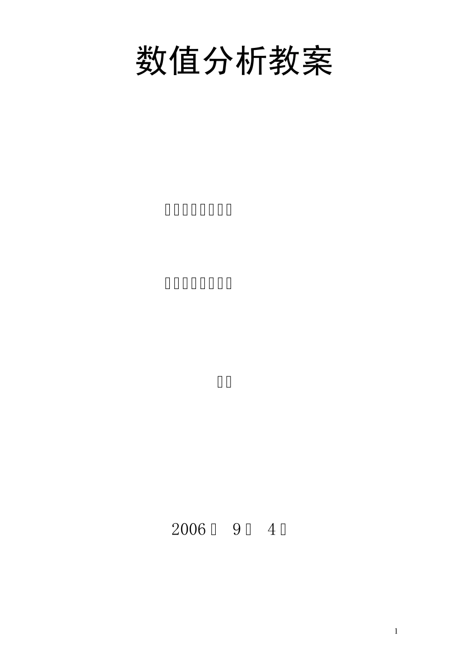 数值分析教案_第1页