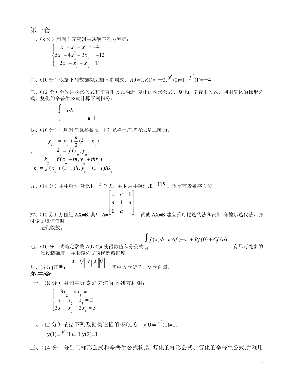数值分析期末试题_第1页