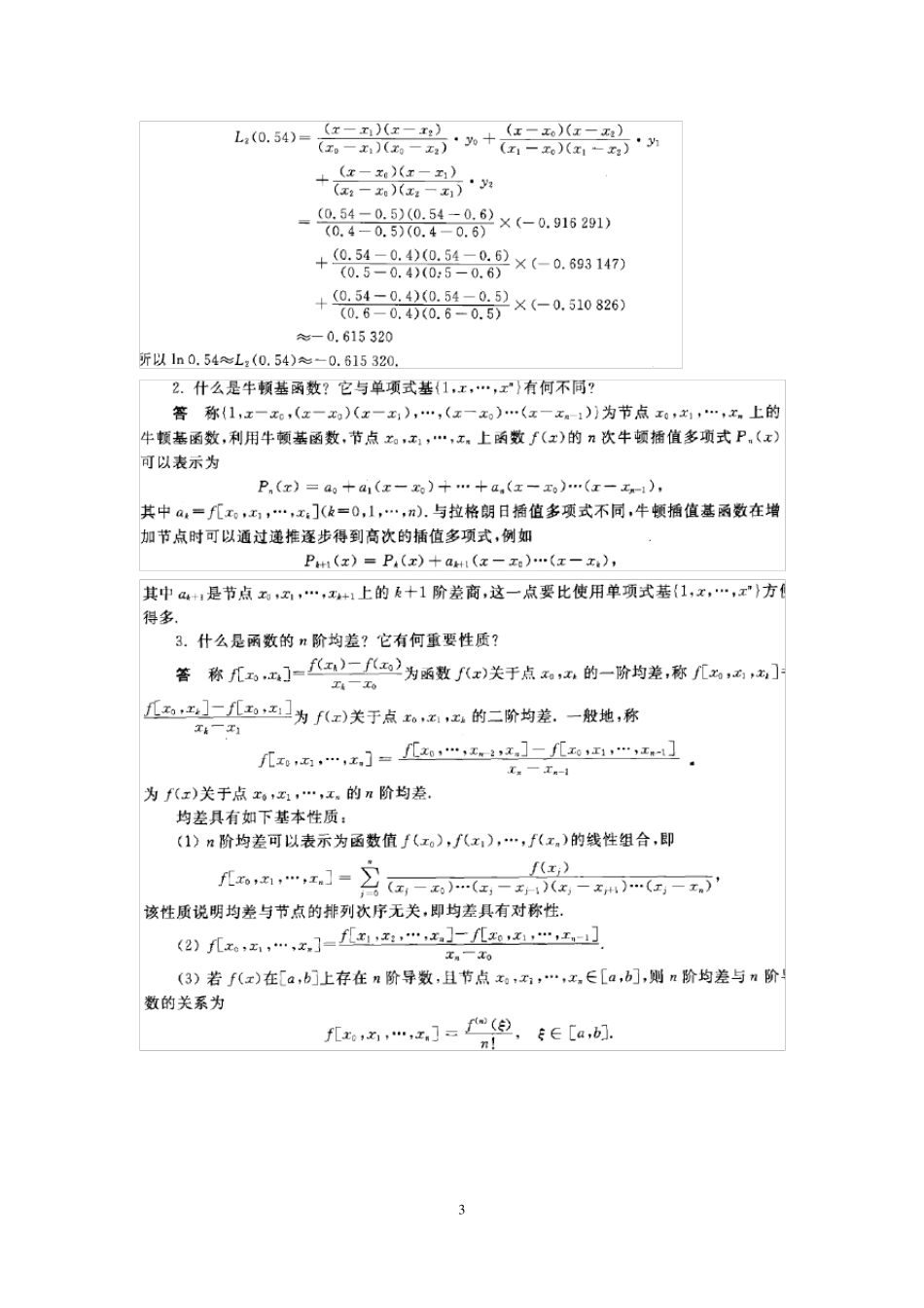 数值分析知识点总结_第3页