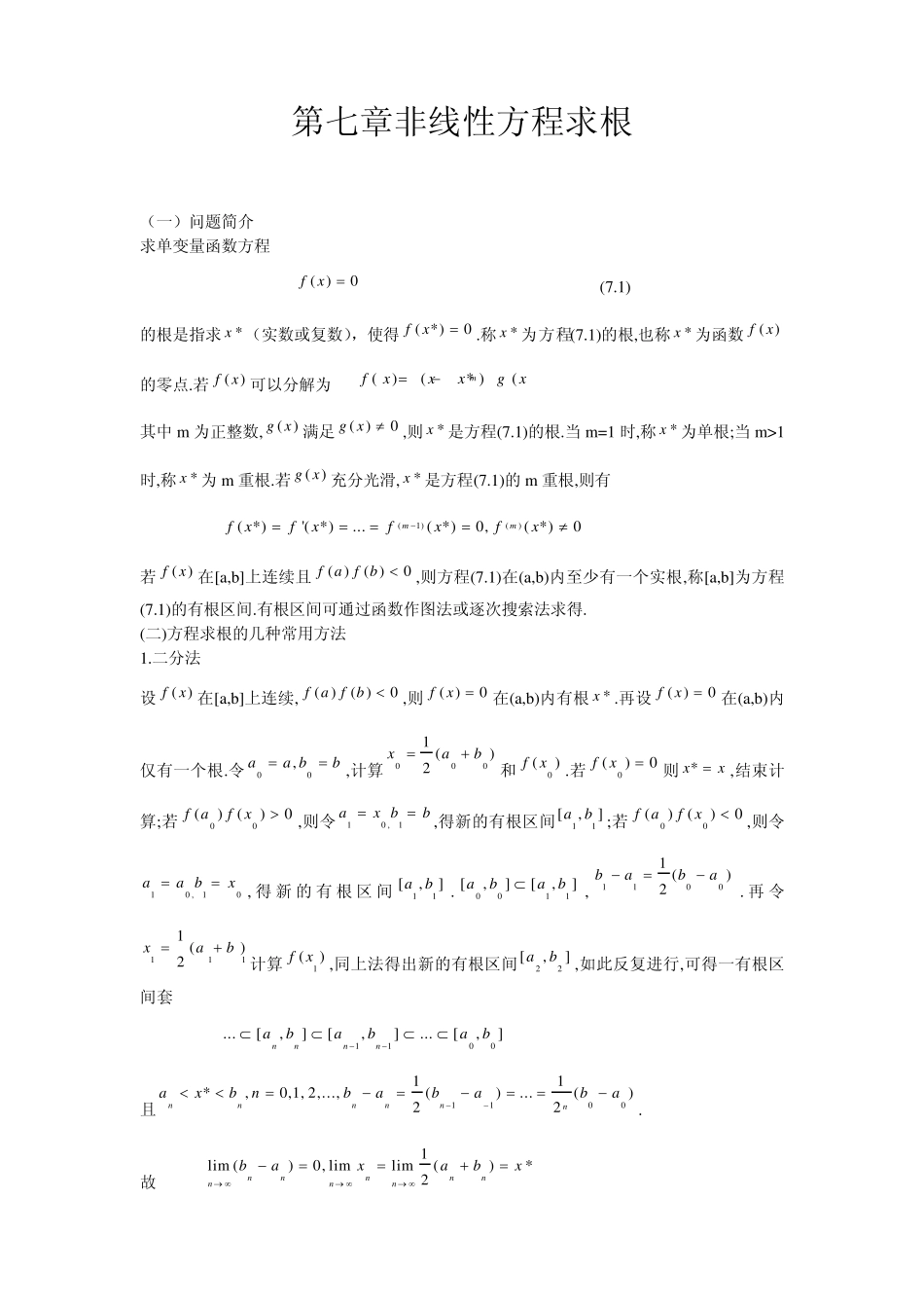 数值分析第七章非线性方程求根习题答案_第1页