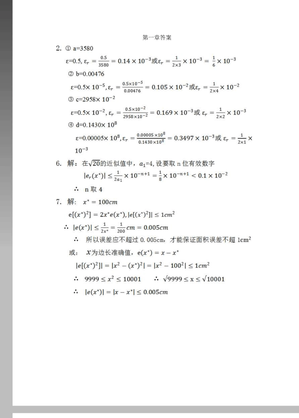 数值分析第二版(丁丽娟)答案_第1页