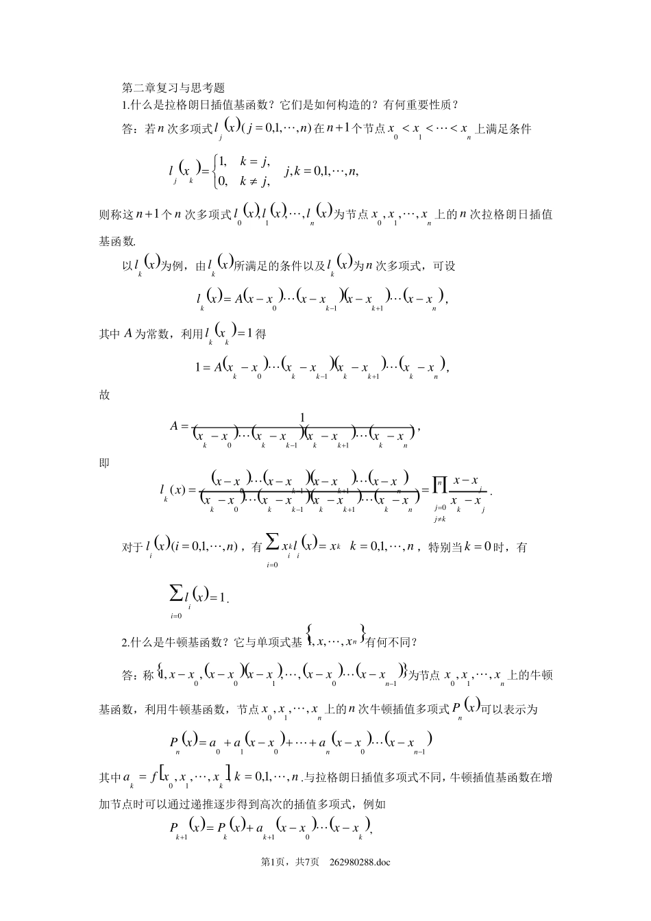 数值分析第二章复习与思考题_第1页