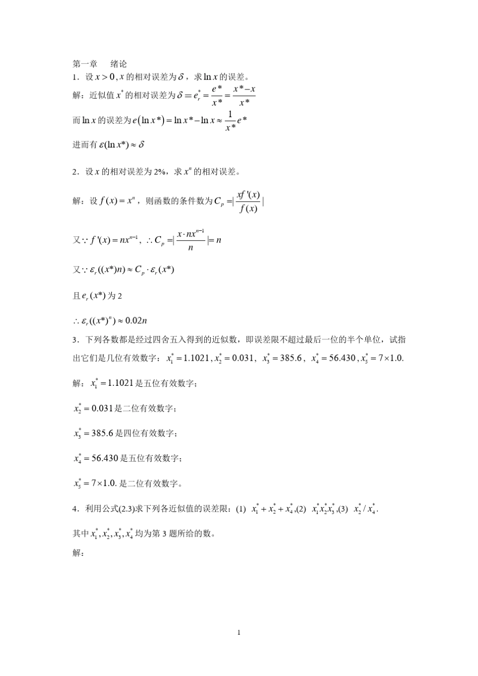 数值分析第五版_李庆扬_王能超_易大义主编课后习题答案_第1页