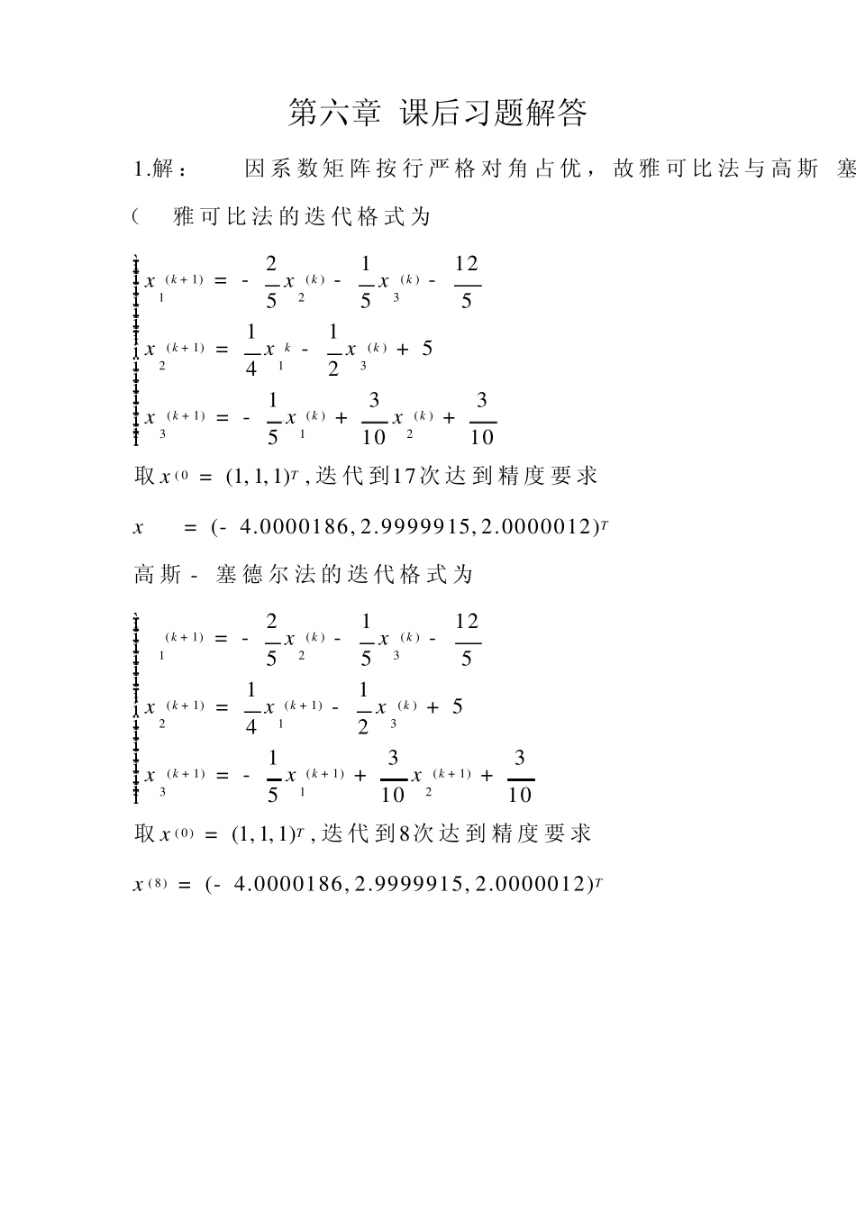 数值分析第五版全答案chap6_第1页